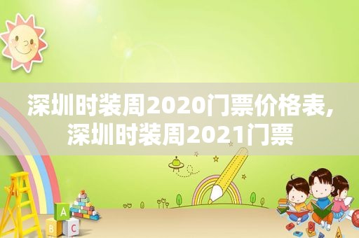 深圳时装周2020门票价格表,深圳时装周2021门票