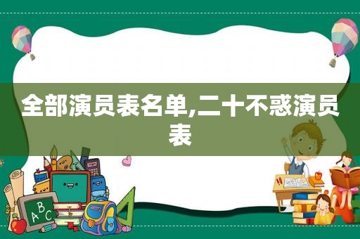 全部演员表名单,二十不惑演员表