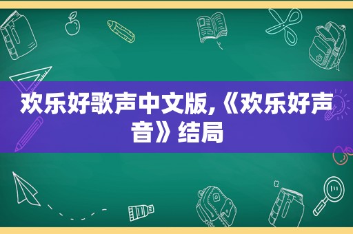 欢乐好歌声中文版,《欢乐好声音》结局