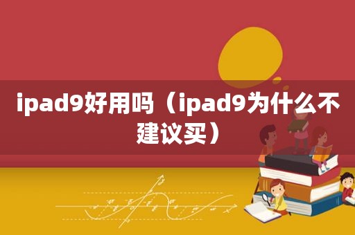 ipad9好用吗（ipad9为什么不建议买）