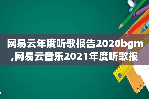 网易云年度听歌报告2020bgm,网易云音乐2021年度听歌报告