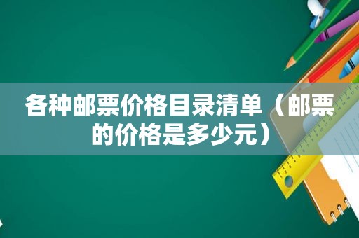 各种邮票价格目录清单（邮票的价格是多少元）