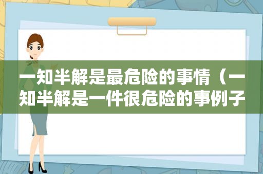 一知半解是最危险的事情（一知半解是一件很危险的事例子）