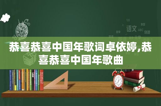 恭喜恭喜中国年歌词卓依婷,恭喜恭喜中国年歌曲