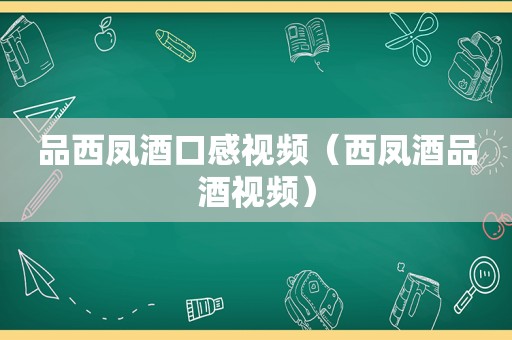 品西凤酒口感视频（西凤酒品酒视频）