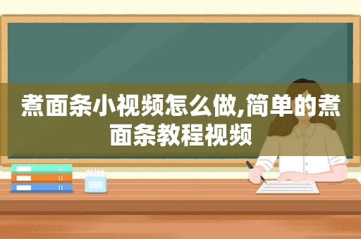 煮面条小视频怎么做,简单的煮面条教程视频