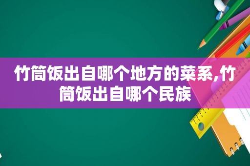 竹筒饭出自哪个地方的菜系,竹筒饭出自哪个民族