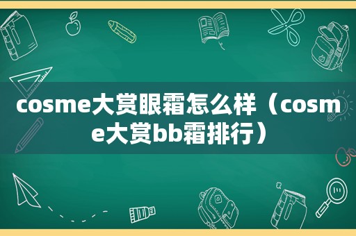 co *** e大赏眼霜怎么样（co *** e大赏bb霜排行）