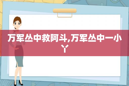 万军丛中救阿斗,万军丛中一小丫