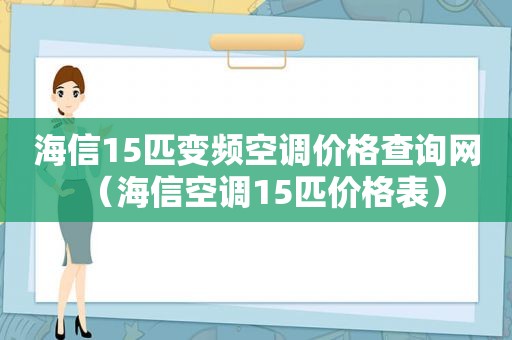 海信15匹变频空调价格查询网（海信空调15匹价格表）