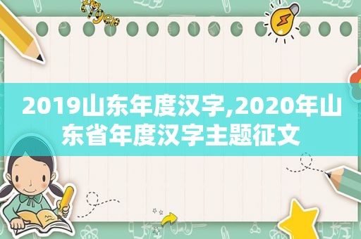 2019山东年度汉字,2020年山东省年度汉字主题征文