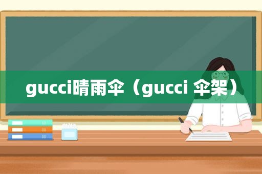 gucci晴雨伞（gucci 伞架）