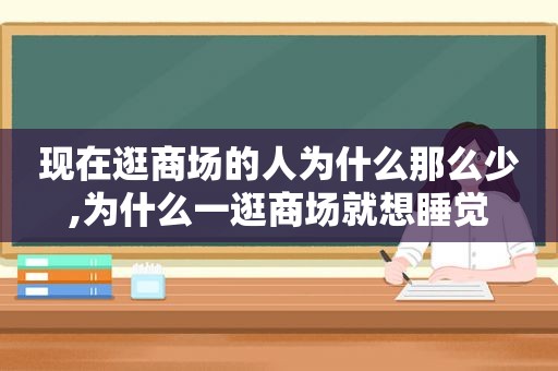 现在逛商场的人为什么那么少,为什么一逛商场就想睡觉