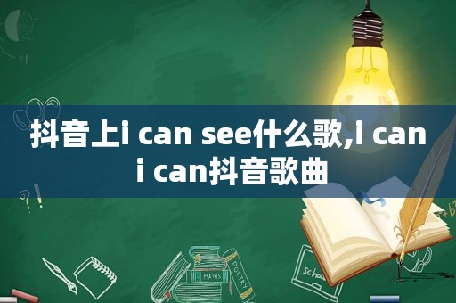 抖音上i can see什么歌,i can i can抖音歌曲