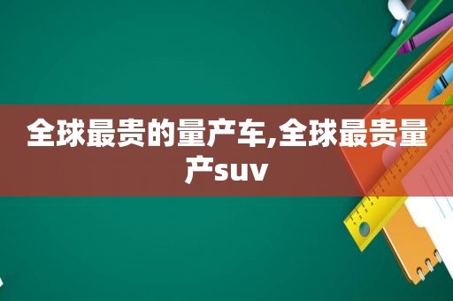 全球最贵的量产车,全球最贵量产suv