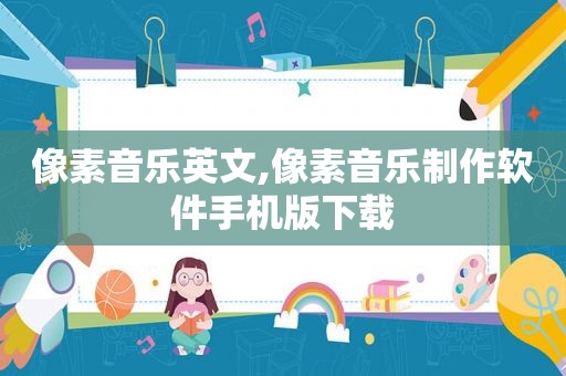 像素音乐英文,像素音乐制作软件手机版下载