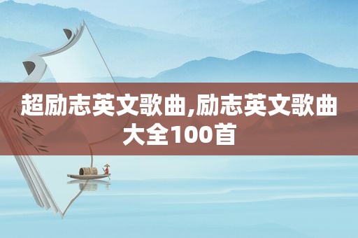 超励志英文歌曲,励志英文歌曲大全100首