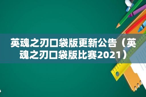 英魂之刃口袋版更新公告（英魂之刃口袋版比赛2021）