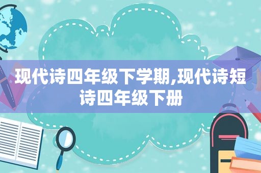 现代诗四年级下学期,现代诗短诗四年级下册