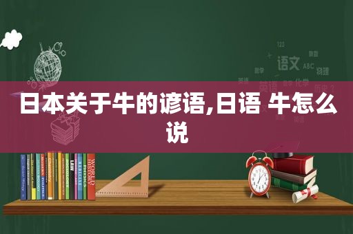 日本关于牛的谚语,日语 牛怎么说