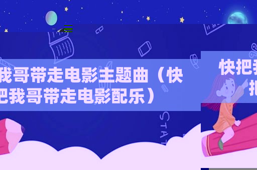 快把我哥带走电影主题曲（快把我哥带走电影配乐）