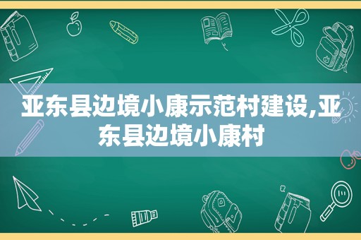 亚东县边境小康示范村建设,亚东县边境小康村