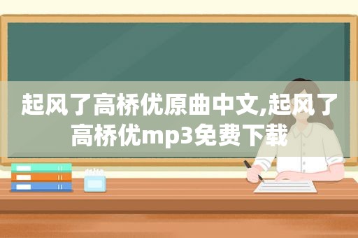 起风了高桥优原曲中文,起风了高桥优mp3免费下载