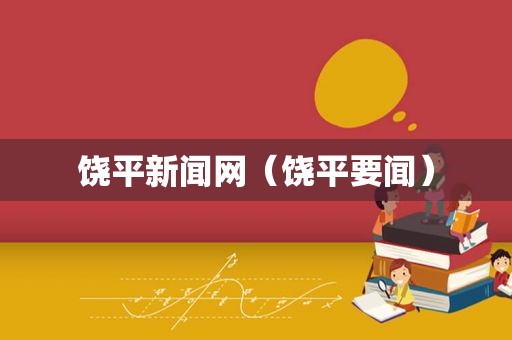 饶平新闻网（饶平要闻）