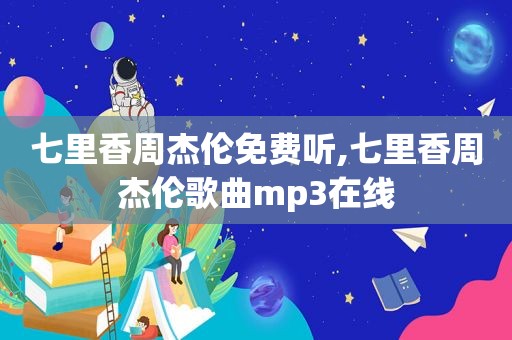 七里香周杰伦免费听,七里香周杰伦歌曲mp3在线