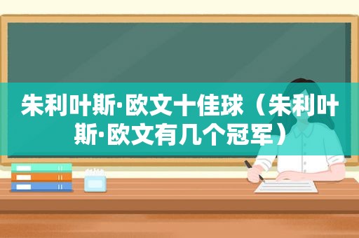 朱利叶斯·欧文十佳球（朱利叶斯·欧文有几个冠军）