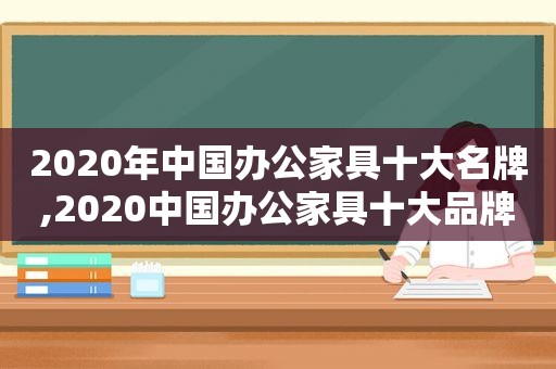 2020年中国办公家具十大名牌,2020中国办公家具十大品牌