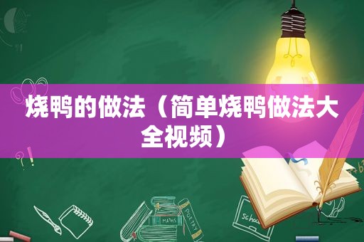 烧鸭的做法（简单烧鸭做法大全视频）