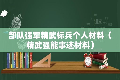 部队强军精武标兵个人材料（精武强能事迹材料）