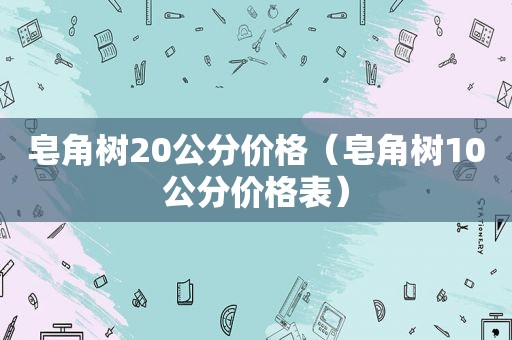 皂角树20公分价格（皂角树10公分价格表）