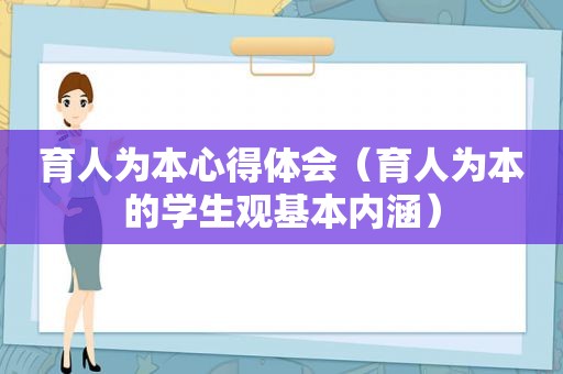 育人为本心得体会（育人为本的学生观基本内涵）