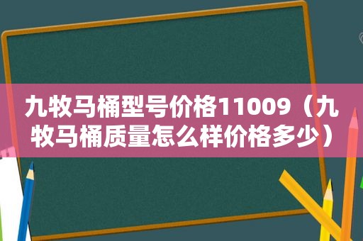 九牧马桶型号价格11009（九牧马桶质量怎么样价格多少）