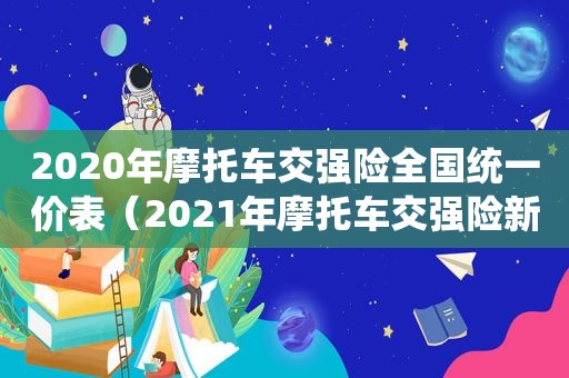 2020年摩托车交强险全国统一价表（2021年摩托车交强险新规定）