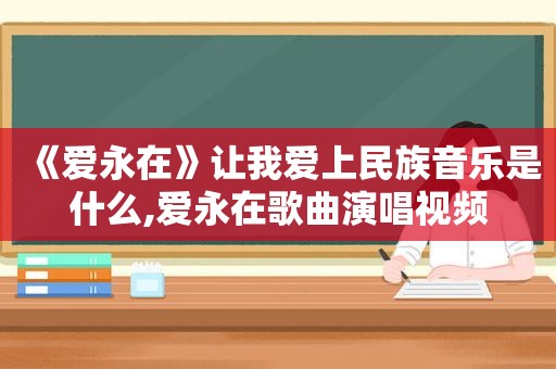 《爱永在》让我爱上民族音乐是什么,爱永在歌曲演唱视频