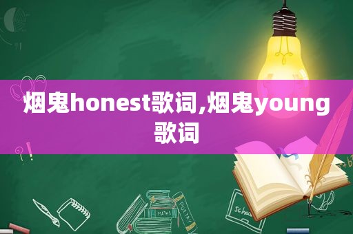 烟鬼honest歌词,烟鬼young歌词