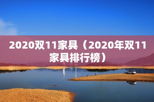 2020双11家具（2020年双11家具排行榜）