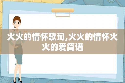 火火的情怀歌词,火火的情怀火火的爱简谱