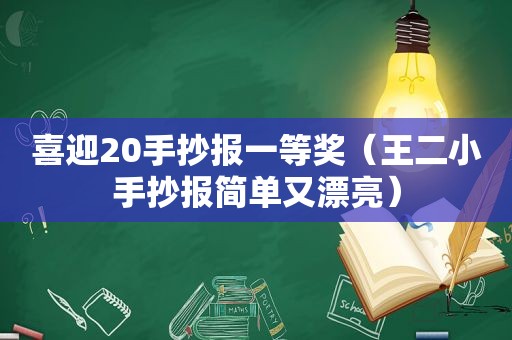 喜迎20手抄报一等奖（王二小手抄报简单又漂亮）