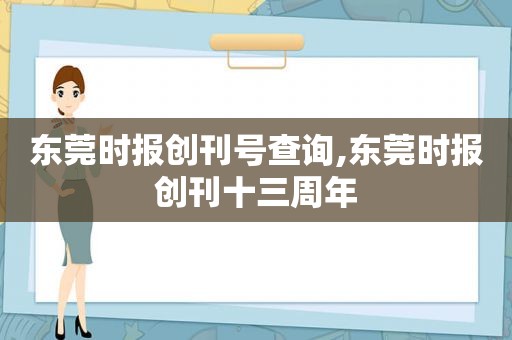 东莞时报创刊号查询,东莞时报创刊十三周年