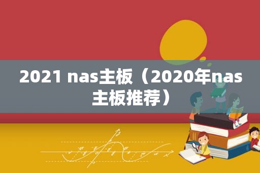 2021 nas主板（2020年nas主板推荐）