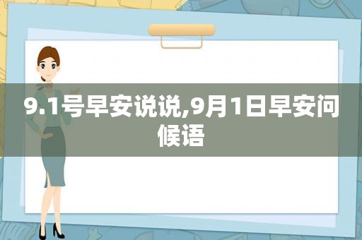 9.1号早安说说,9月1日早安问候语