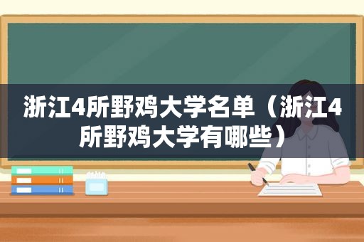 浙江4所野鸡大学名单（浙江4所野鸡大学有哪些）