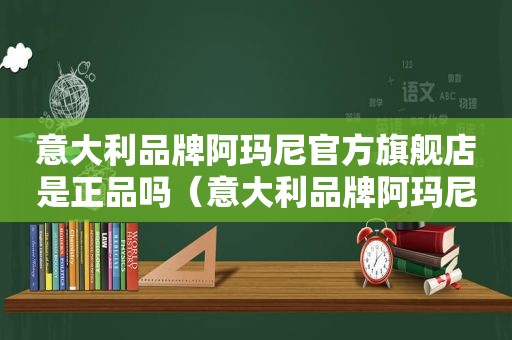 意大利品牌阿玛尼官方旗舰店是正品吗（意大利品牌阿玛尼官方旗舰店armani）