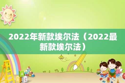 2022年新款埃尔法（2022最新款埃尔法）