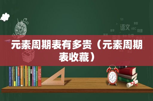 元素周期表有多贵（元素周期表收藏）