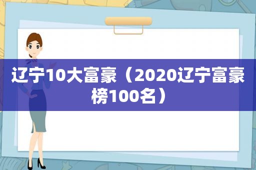 辽宁10大富豪（2020辽宁富豪榜100名）